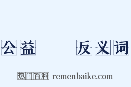 公益團體反义词是什么意思的图片